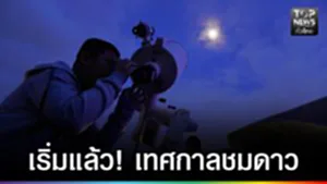 ปก web - เริ่มแล้ว! เทศกาลชมดาว