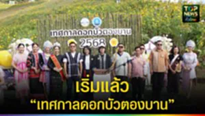 ปก web เริ่มแล้ว เทศกาลดอกบัวตองบาน