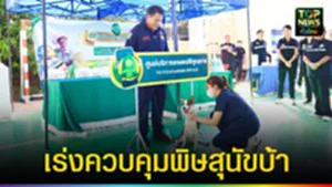 ปก web เร่งควบคุมพิษสุนัขบ้า