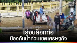 ปก web - เร่งบล็อกท่อกันน้ำท่วมเขตเศรษฐกิจ
