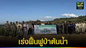 ปก web เร่งฟื้นฟูป่าต้นน้ำ