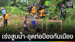 ปก web - เร่งสูบน้ำ-อุดท่อป้องกันเมือง