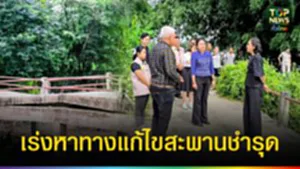 ปก web เร่งหาทางแก้ไขสะพานชำรุด
