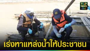 ปก web เร่งหาแหล่งน้ำให้ประชาชน