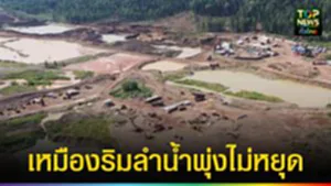 ปก web เหมืองริมลำน้ำพุ่งไม่หยุด