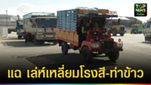 ปก web แฉ เล่ห์เหลี่ยมโรงสี-ท่าข้าว