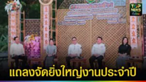 ปก web แถลงจัดยิ่งใหญ่งานประจำปี