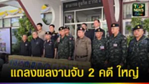 ปก web แถลงผลงานจับ 2 คดี ใหญ่