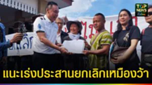 ปก web แนะเร่งประสานยกเลิกเหมืองว้า