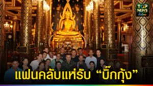 ปก web แฟนคลับแห่รับ “บิ๊กกุ้ง”