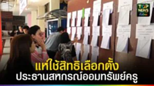 ปก web แห่ใช้สิทธิเลือกตั้งประธานสหกรณ์ฯ