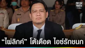 ปก web - “ไผ่ลิกค์” โต้เดือด ไอซ์รักชนก