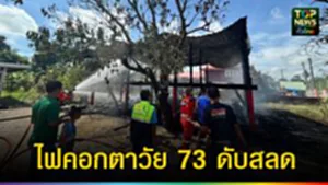 ปก web ไฟคอกตาวัย 73 ดับสลด