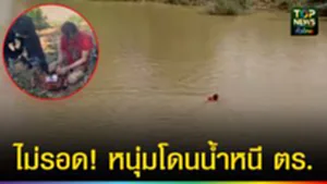 ปก web ไม่รอด! หนุ่มโดนน้ำหนี ตร.