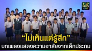 ปก web “ไม่เห็นแต่รู้สึก” บทเพลงแสดงความอาลัย