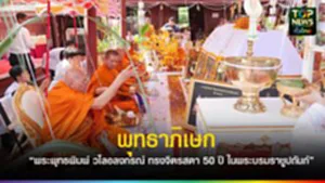 พุทธาภิเษก