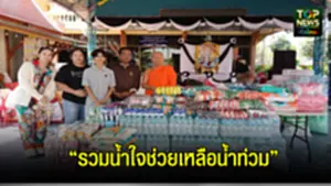 รวมน้ำใจ