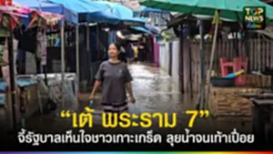 เต้พระราม7