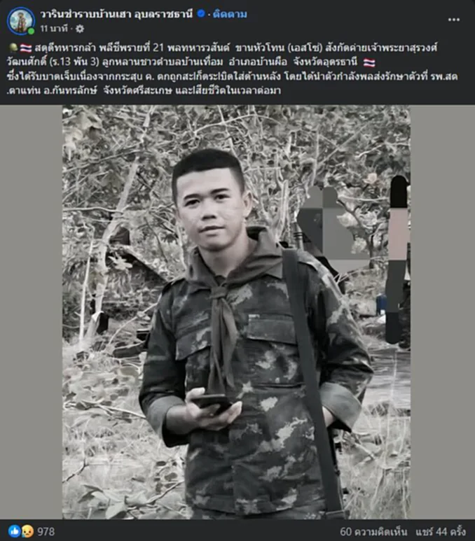 พลทหารวสันต์ ขานหัวโทน