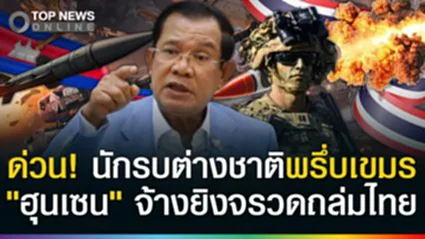 ด่วน! นักรบต่างชาติพรึ่บเขมร "ฮุนเซน" จ้างมาทำสงครามยิงวิถีจรวดถล่มไทย?