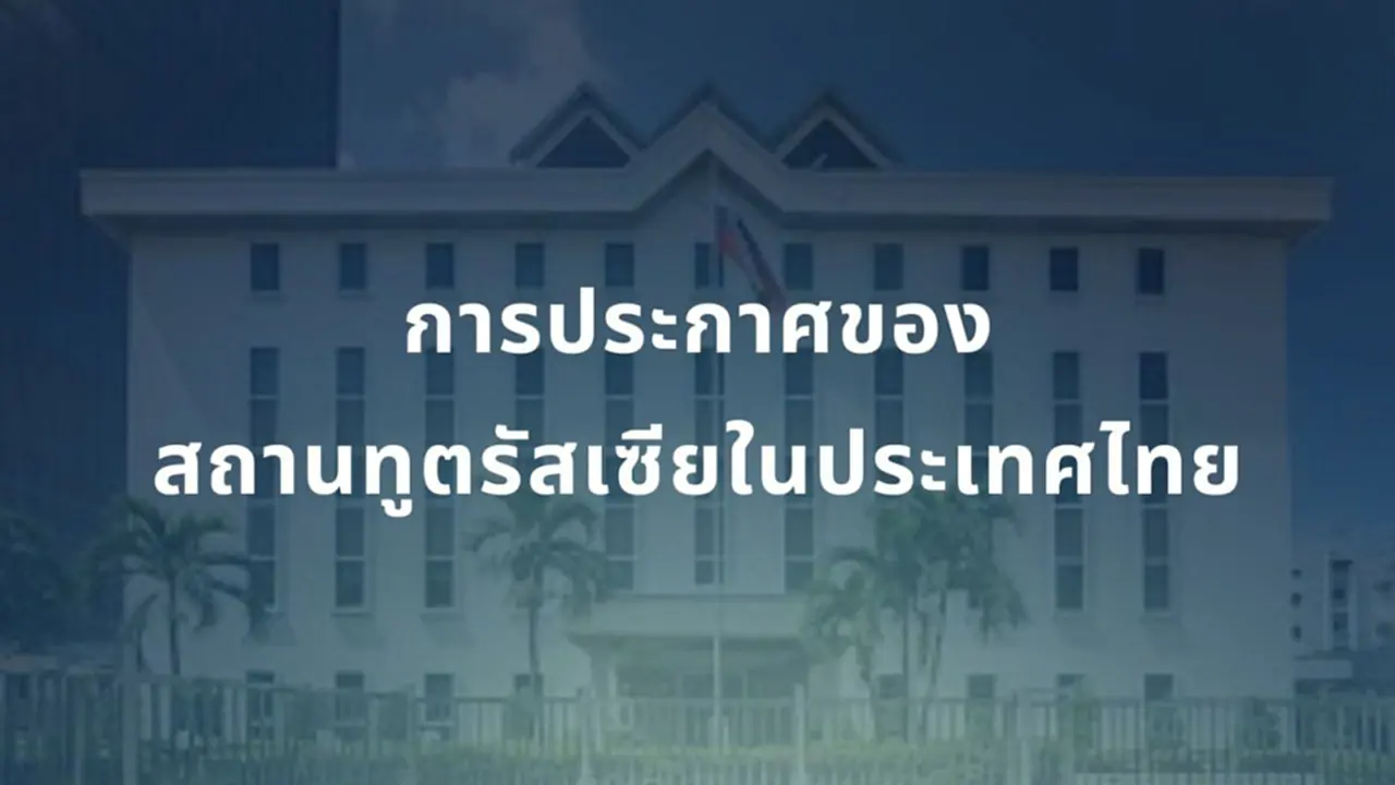 สถานทูตรัสเซีย