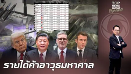 "สถาพร" เปิดตัวเลขยอดขายอาวุธโลก หรือนี่อาจเป็นเหตุที่ชาติมหาอำนาจไม่ยอมยุติสงคราม ?