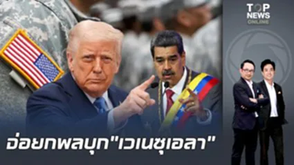 "ทรัมป์" ยัน "กองทัพสหรัฐฯ" เตรียมเปิดฉากปฏิบัติการทางทหารภาคพื้นดินใน "เวเนซุเอลา"