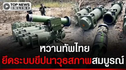 "สื่อมาเลย์" หวดหงายอายทั้งชาติ "ทหารเขมร" ทิ้ง GAM-102LR อาวุธเริ่ด แต่ไม่มีปัญญาใช้