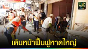 ปก web เดินหน้าช่วยฟื้นฟูหาดใหญ่