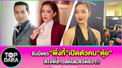 "แพนเค้ก"รับมีแซว"พิ้งกี้" หลังเปิดตัวคบ"ตุ้ย ธีรภัทร์" ดีใจพี่สาวสดใสมีชีวิตชีวา
