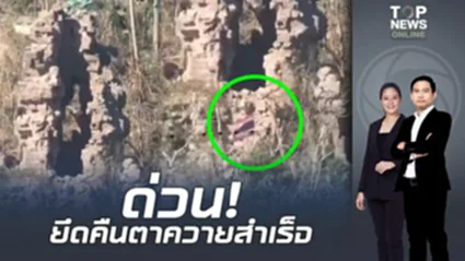 ด่วน! "ทหารไทย" บุกยึดคืน "ปราสาทตาควาย" ปักธงชาติไทย สำเร็จ