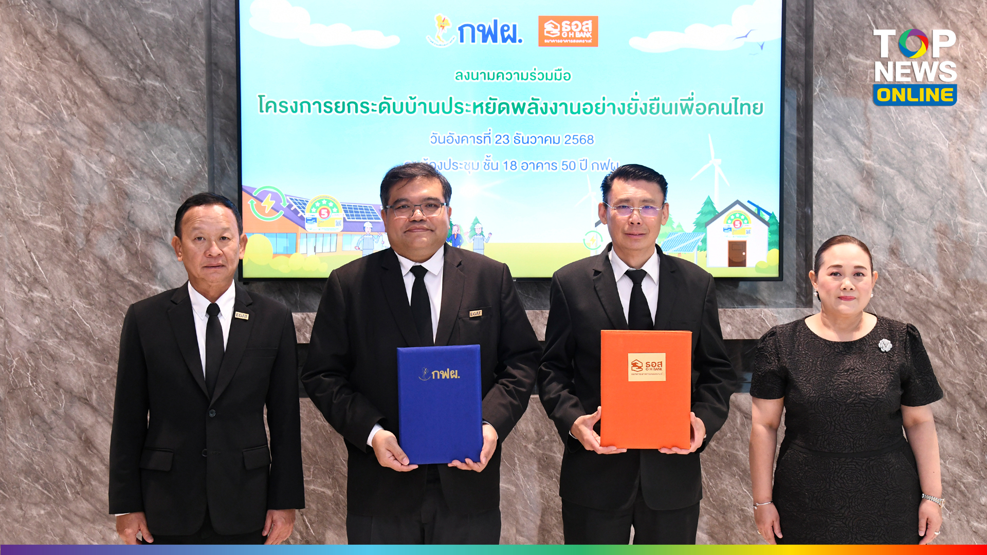 กฟผ. - ธอส. ชวนคนไทยพลิกโฉมที่อยู่อาศัย สู่บ้านประหยัดพลังงาน แบบรักษ์ ...