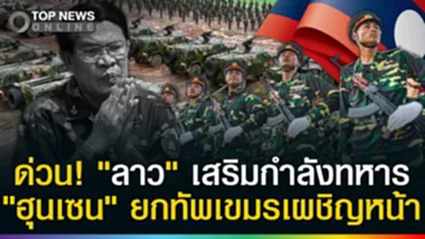 ด่วน! "ลาว" เสริมกำลังทหาร "ฮุนเซน" สั่งเขมรยกทัพเผชิญหน้า ทนไม่ได้ถูกหยามเรื่องนี้?