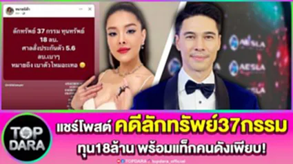 "แมทธิว"พูดแล้ว หลัง"ลีเดีย"แชร์โพสต์ คดีลักทรัพย์37กรรม ทุน18ล้าน พร้อมแท็กคนดังเพีย