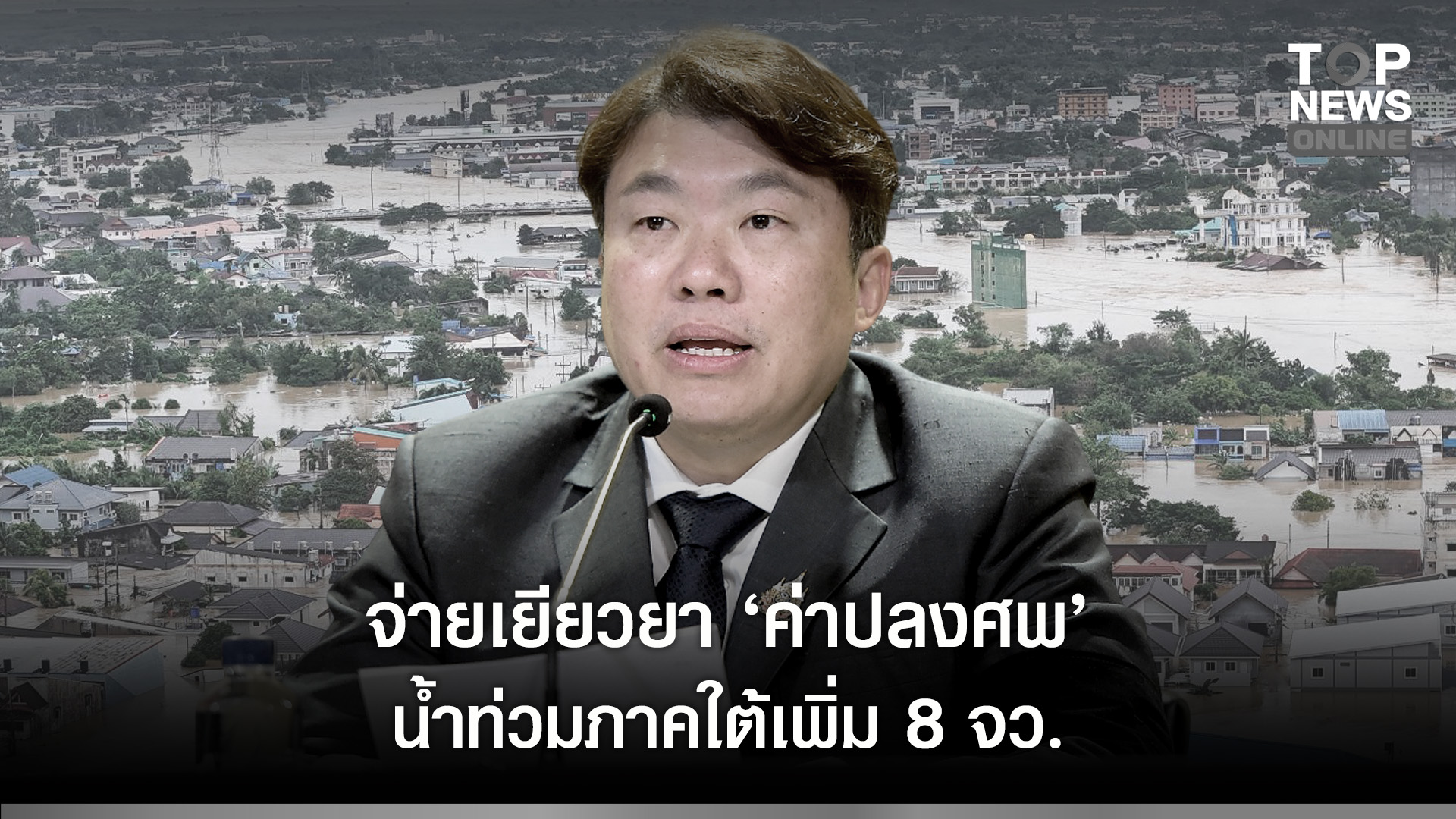 "โฆษก รบ." เผย ครม.ไฟเขียวเยียวยา “ค่าปลงศพ” น้ำท่วมภาคใต้เพิ่มอีก 8 ...