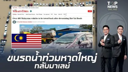 "มาเลเซีย"ระดมกำลัง ขนรถพลเมือง จมน้ำท่วมหาดใหญ่ กว่า 400 คัน กลับไปซ่อมในประเทศ