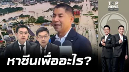 "กนก-ธีระ" จี้ถาม "บิ๊กโจ๊ก" ระบุให้ชัด ซอยไหนที่ดับเป็นร้อย | เล่าข่าวข้น | ช่วง 1
