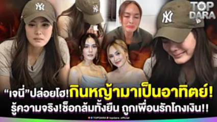 "เจนี่"สุดกลั้นปล่อยโฮ กินหญ้ามาเป็นอาทิตย์ รู้ความจริง ช็อกล้มทั้งยืนถูกเพื่อนรักโกง