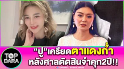 "ลูกหมี รัศมี"เผย "ปู มัณฑนา"เครียด ตาแดงก่ำ มองตาขวางใส่ หลังศาลตัดสินจำคุก2ปี