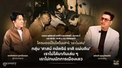 ฤา คัฟเวอรี่ | 07 ธันวาคม 2568 | FULL | TOP NEWS