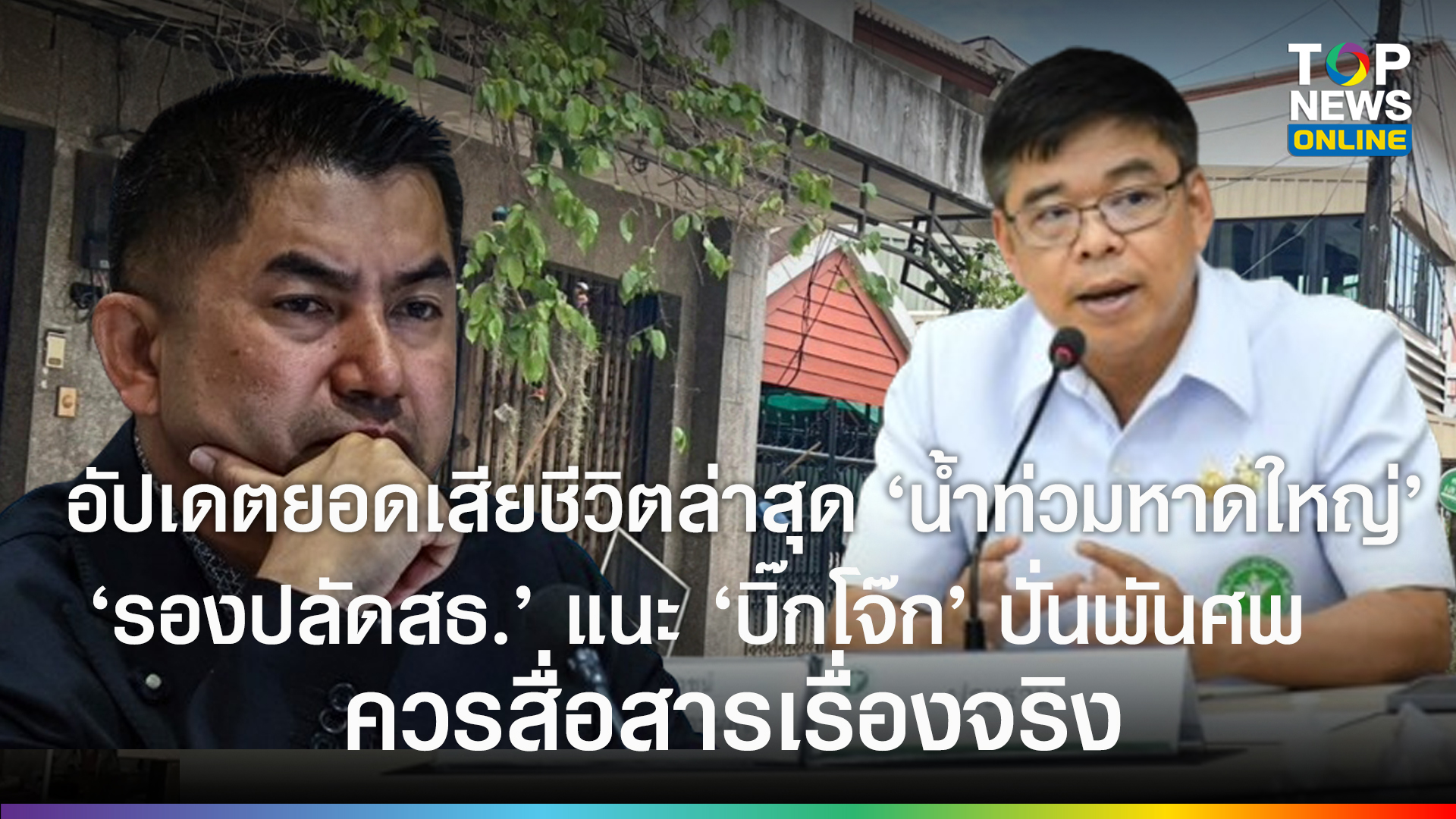 รองปลัดสธ. อัปเดตยอดเสียชีวิต "น้ำท่วมหาดใหญ่" 140 ราย สวน "บิ๊กโจ๊ก ...
