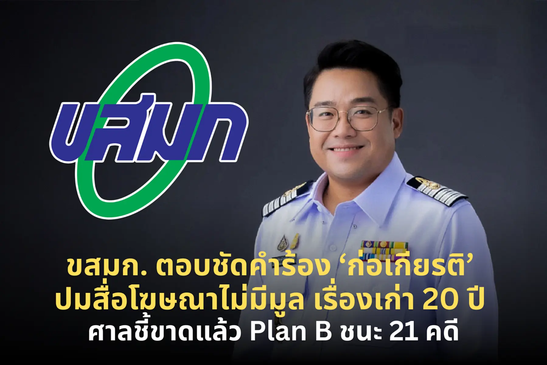 ผอ.ขสมก.