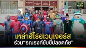 ปก web อเวนเจอร์ส รณรงค์ความปลอดภัย