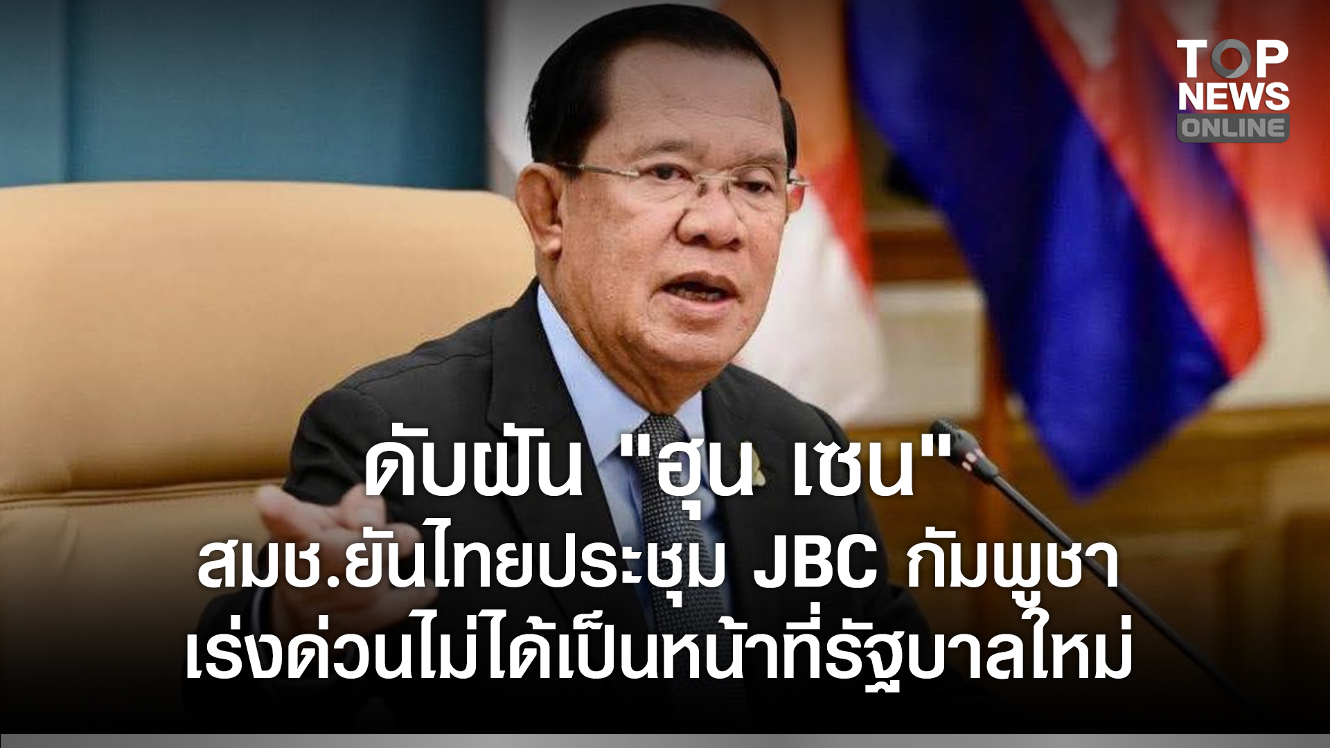 ดับฝัน "ฮุน เซน"! สมช.ยันไทยประชุม JBC กัมพูชา เร่งด่วนไม่ได้ เป็น ...