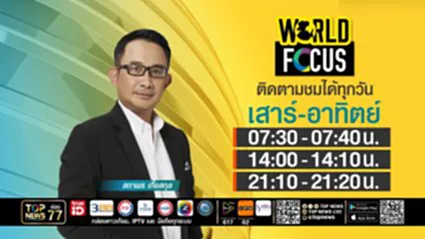 WORLD FOCUS | 14 ธันวาคม 2568 | FULL | TOP NEWS