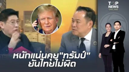 "นายกฯ"หนักแน่น  คุย"ทรัมป์"ยัน ไทยไม่ผิด ชี้ เขมรละเมิดปฏิญญากัวลาลัมเปอร์