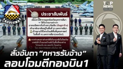 โคราชคุมเข้มพื้นที่สำคัญทางทหาร หวั่น "ทหารรับจ้าง" แฝงตัวโจมตีพื้นที่ยุทธศาสตร์