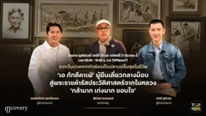 ฤา คัฟเวอรี่ | 20 ธันวาคม 2568 | FULL | TOP NEWS
