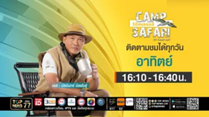CAMP SAFARI วิถีคนแคมป์ | 21 ธันวาคม 2568 | FULL | TOP NEWS