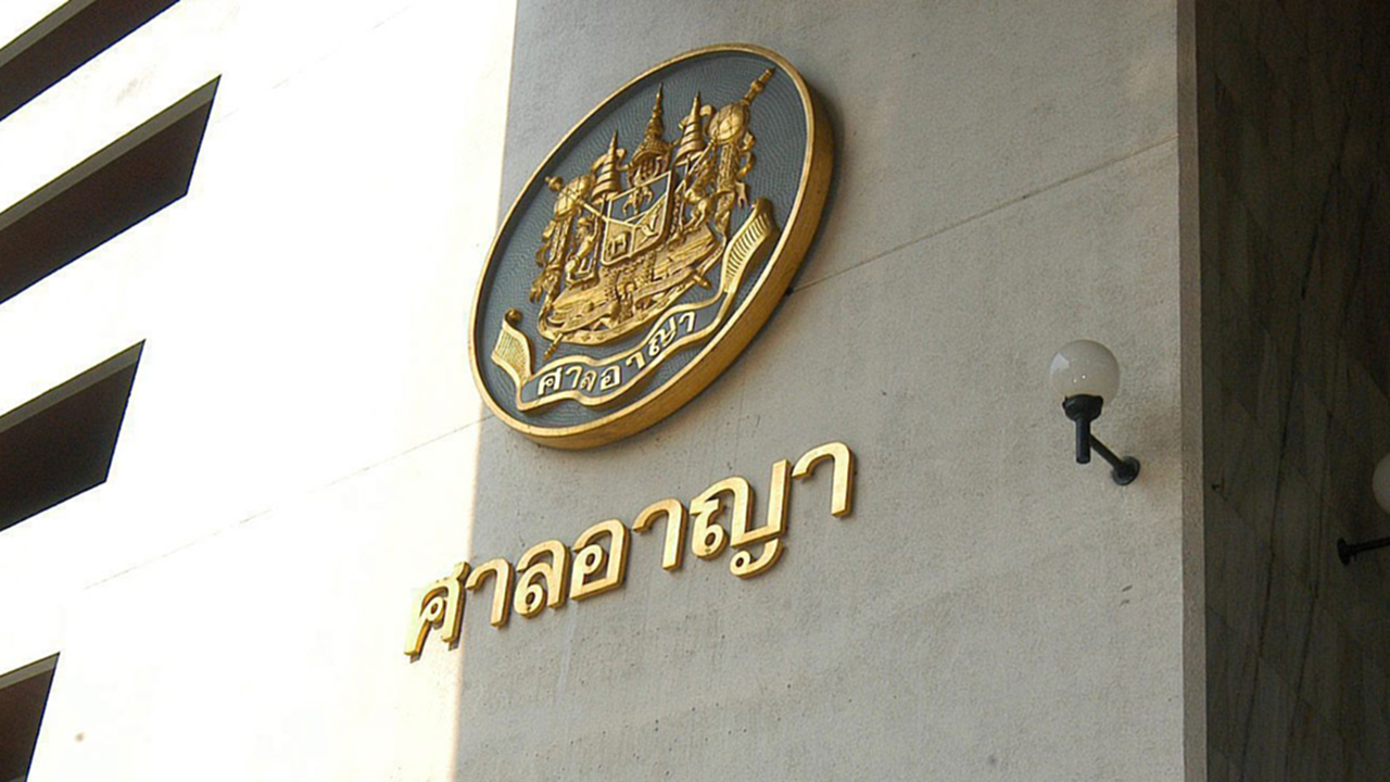 ศาลฎีกา